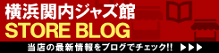 ディスクユニオン 横浜関内ジャズ館 ストアブログ