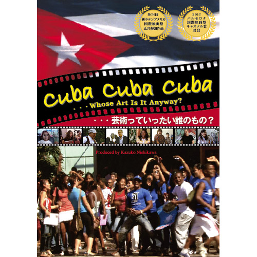 西川和子 / CUBA CUBA CUBA …芸術っていったい誰のもの？