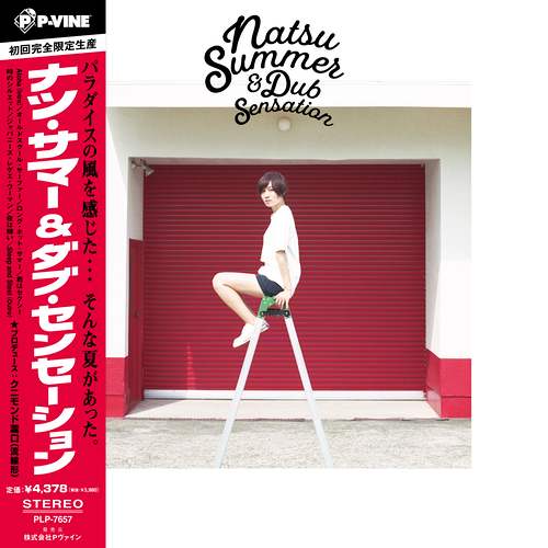 ナツ・サマーの『Natsu Summer & Dub Sensation』(2018年作)が待望の初