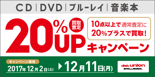 【あと5日で終了】CD・DVD・Blu-ray(ブルーレイ)・音楽本 買取20%UPキャンペーン! 12/2(土)~12/11(月)｜ニュース