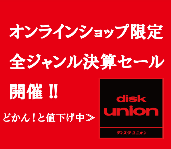 オンラインショップ限定全ジャンル決算セール開催