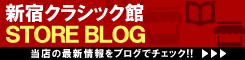 ディスクユニオン 新宿クラシック館 ストアブログ