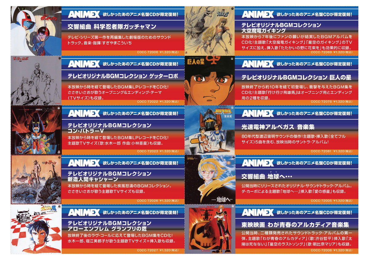 在庫品超人ロック音集　ANIMEX1200シリーズ [83] 限定 未開封 アニメソング一般
