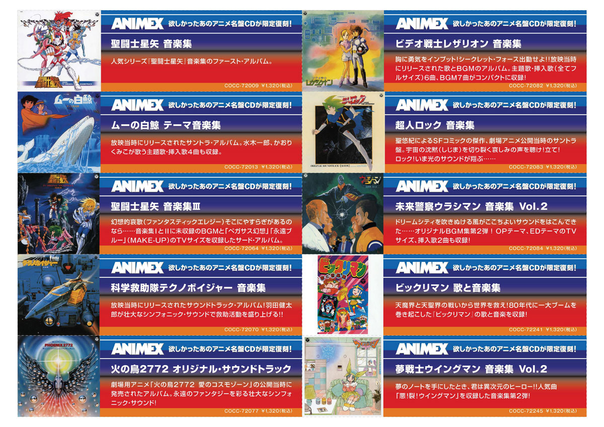 入荷】ANIMEX 限定復刻!｜ニュースu0026インフォメーション｜アニソン｜ディスクユニオン・オンラインショップ｜diskunion.net