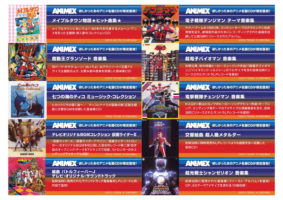 入荷】ANIMEX 限定復刻!｜ニュースu0026インフォメーション｜アニソン｜ディスクユニオン・オンラインショップ｜diskunion.net