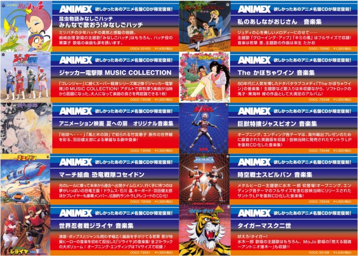 ANIMEX 限定復刻! 第2弾! ｜ニュース&インフォメーション｜アニソン 