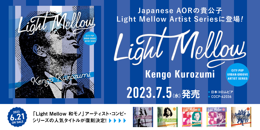 店舗情報】7/4(火) 黒住憲五 Light Mellow Artist Seriesに登場! 同