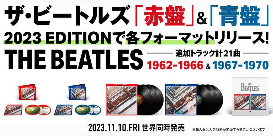 埼玉激安 ビートルズ 1962年～1966年 1967年～1970年 2023エディション