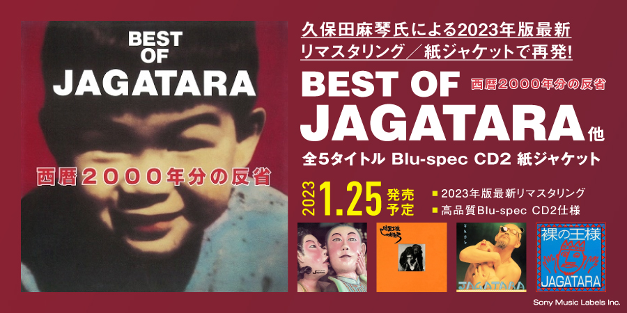 予約情報】JAGATARA 「BEST OF JAGATARA」含むアルバムが久保田麻琴氏