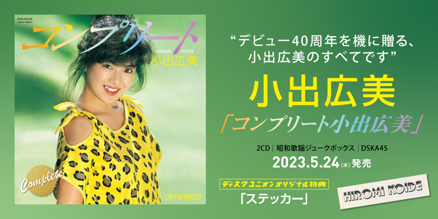 即：小出広美「コンプリートアルバム・・ベスト 」2CD