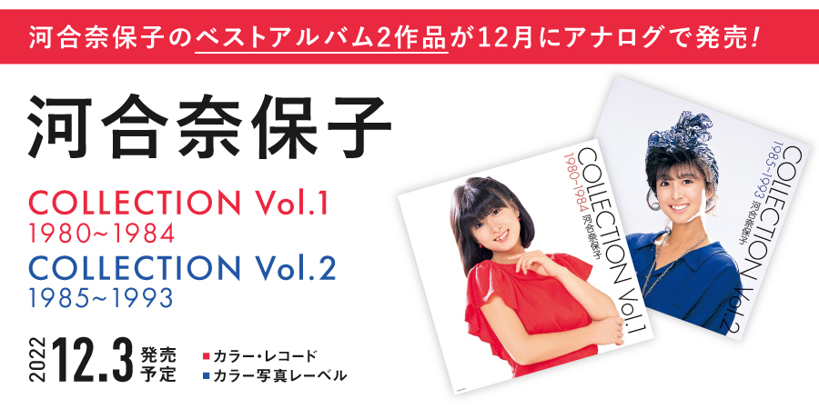 店舗情報】12/3(土) 《レコードの日》河合奈保子 COLLECTION Vol.1&Vol 
