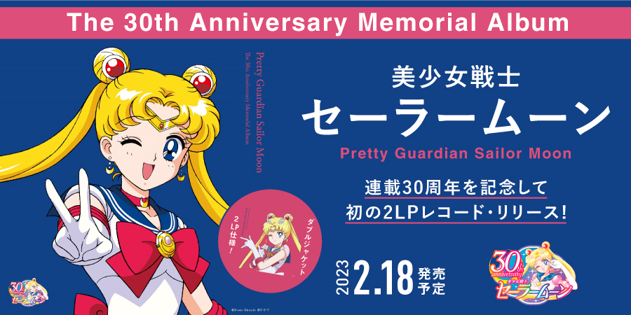 美少女戦士セーラームーン The 30th Anniversary〜 LP www ...