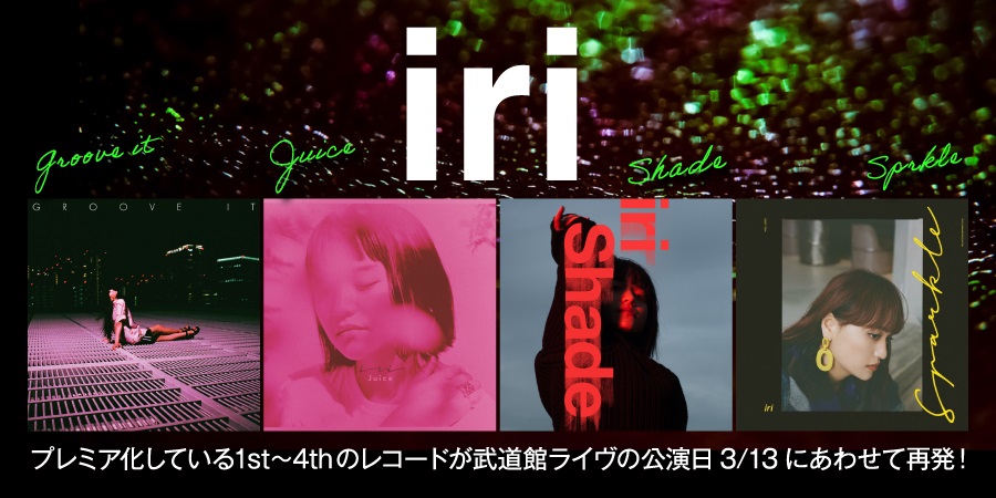 iri - Groove it / Juice / Shade / Sprkle - 3月13日に開催の武道館 
