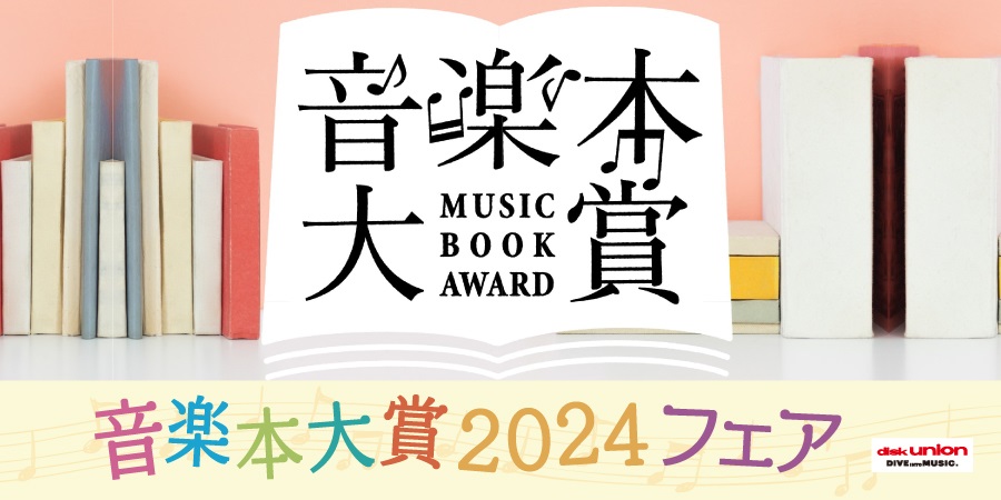 音楽本大賞2024フェア」ディスクユニオンで開催｜bookunion｜ディスクユニオン・オンラインショップ｜diskunion.net