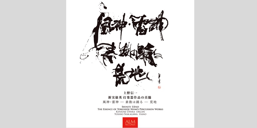 上野信一、新実徳英 打楽器作品の真髄 【CD】