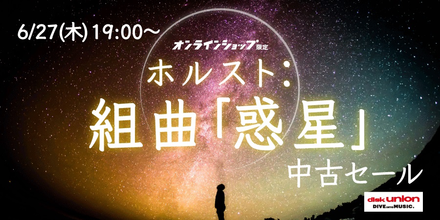 クラシック「ホルスト:組曲《惑星》」中古セール 2024年6月27日(木)  19:00スタート!｜ニュースu0026インフォメーション｜CLASSIC｜ディスクユニオン・オンラインショップ｜diskunion.net