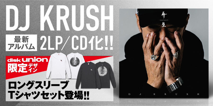 DJ KRUSH、最新アルバム『再生 -Saisei-』が2LP/CD化!更にはディスク ...