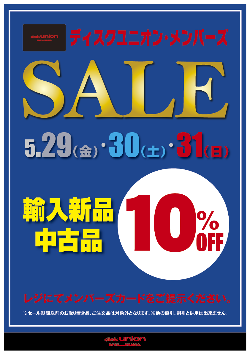 中古品・新品輸入品がALL10%OFF! 5/29(金)・30(土)・31(日) ディスク