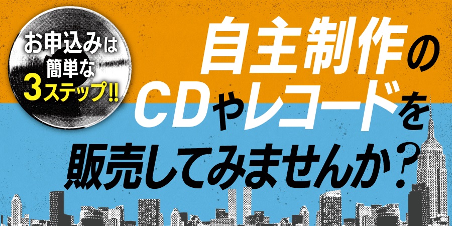 自主制作 CD・レコード (DJ MIXやDTM作品等)を販売してみませんか ...