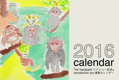 レイハラカミ特典カレンダー