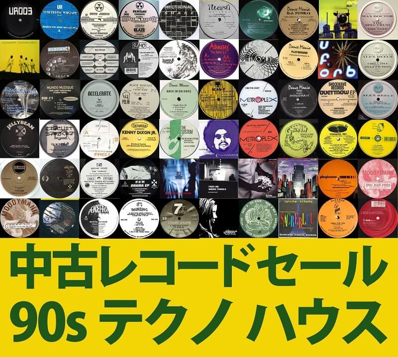 5/6 オンラインセール:中古レコード (90sテクノ/ハウス)｜ニュース 