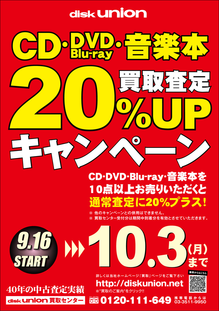 9/16(金)~10/3(月)まで □CD・DVD・Blu-ray・音楽本買取20%UPキャンペ