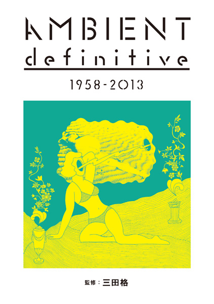 好評『TECHNO definitive』に続く、「definitive」シリーズの第2弾、アンビエント・ミュージックのカタログ本、その決定版がついに登場!｜ニュースu0026インフォメーション｜CLUB  / DANCE｜ディスクユニオン・オンラインショップ｜diskunion.net