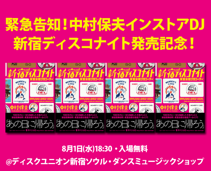 ディスクユニオン特典付き:中村保夫著「新宿ディスコナイト 東亜会館グラフィティ」1980年代に一世を風靡した子供ディスコを徹底アーカイブ!｜ニュースu0026インフォメーション｜JAPANESE  ROCK・POPS / INDIES｜ディスクユニオン・オンラインショップ｜diskunion.net