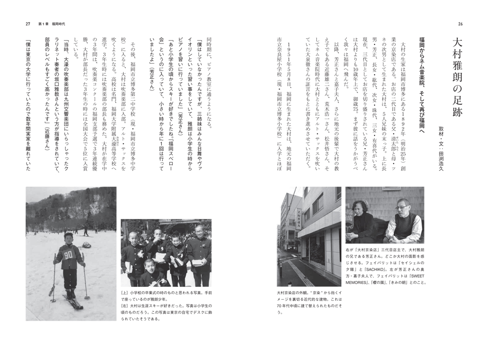 作編曲家 大村雅朗の軌跡 1951-1997/梶田昌史+田渕浩久｜DU BOOKS 