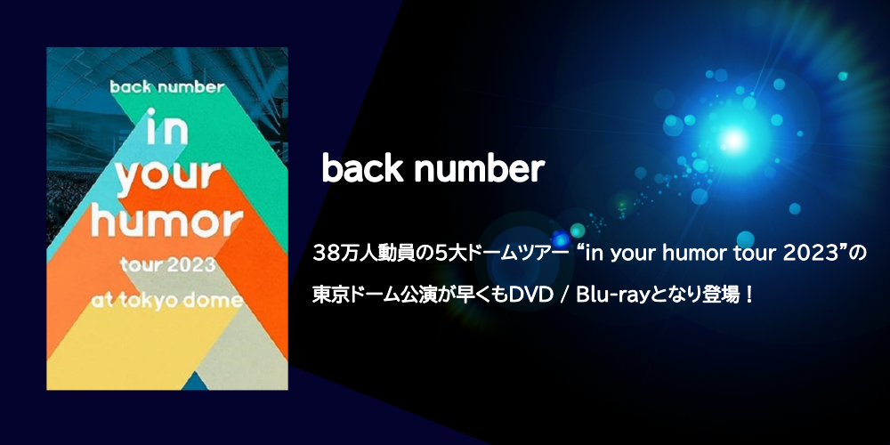 back number 『in your humor tour 2023 at 東京ドーム』の映像作品が 