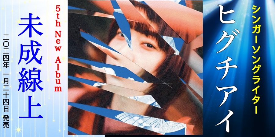 ヒグチアイ 5枚目のオリジナルアルバムをリリース!｜ニュース 