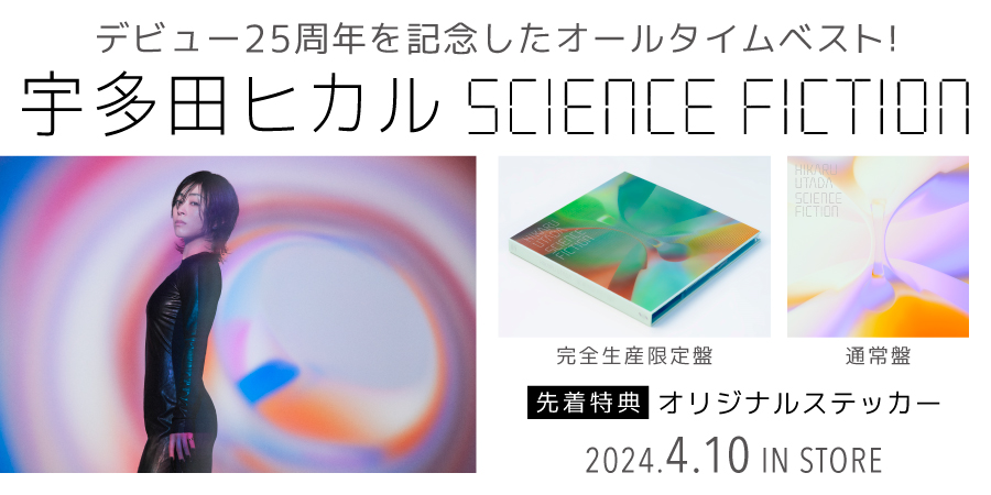 CD 宇多田ヒカル SCIENCE FICTION (通常盤) ESCL-5928 - 総合