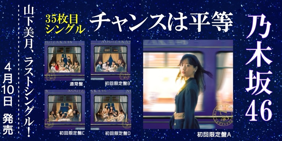 乃木坂46、35thシングル「チャンスは平等」がリリース決定!｜ニュース 