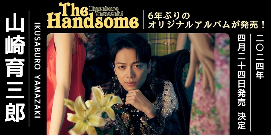山崎育三郎 6年ぶりのオリジナルアルバム「The Handsome」リリース 