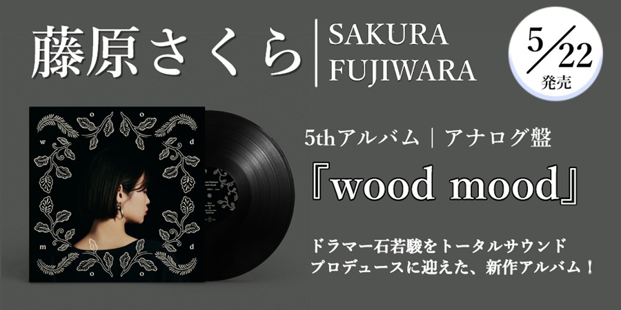 藤原さくら、渾身の5thアルバム「wood mood」をアナログ盤でリリース