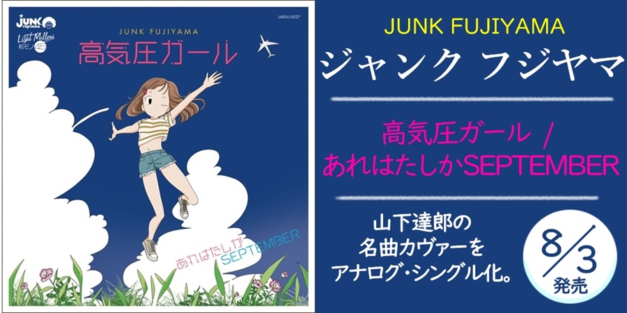 ジャンク フジヤマによる山下達郎の名曲カヴァーがアナログ・シングル化!｜ニュースu0026インフォメーション｜平成J-POP ｜ディスクユニオン・オンラインショップ｜diskunion.net