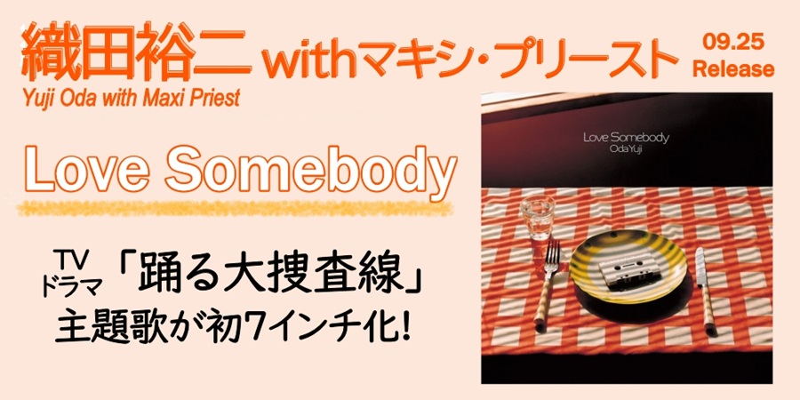 織田裕二、TVドラマ「踊る大捜査線」の主題歌 が初7インチ化!｜ニュースu0026インフォメーション｜平成J-POP｜ディスクユニオン・オンラインショップ｜diskunion.net