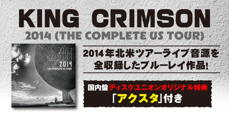 キング・クリムゾン 2014年北米ツアーライブ音源を全収録したブルーレイ作品！ 国内盤にはオリ特「アクスタ」付