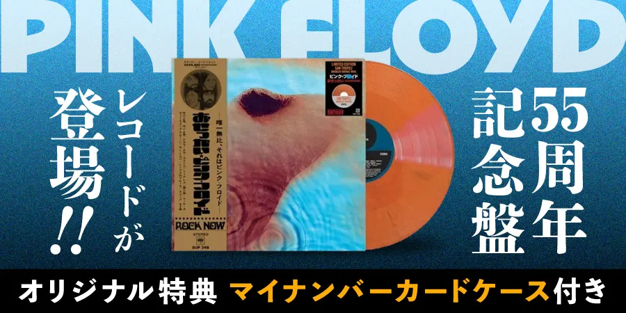 ピンク・フロイド / オリジナル特典「マイナンバーカードケース」付き♪名作「おせっかい」の55周年記念盤レコードが登場！