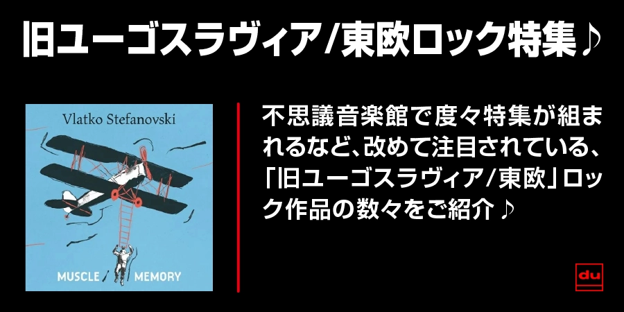 旧ユーゴスラヴィア/東欧ロック特集♪ 不思議音楽館で度々特集が組まれるなど、改めて注目されている、「旧ユーゴスラヴィア/東欧」ロック作品の数々をご紹介♪
