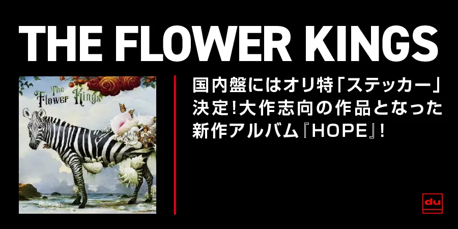 ザ・フラワー・キングス / 国内盤にはオリ特「ステッカー」付き!30分に及ぶ楽曲を含む大作志向の作品となった新作アルバム『HOPE』!