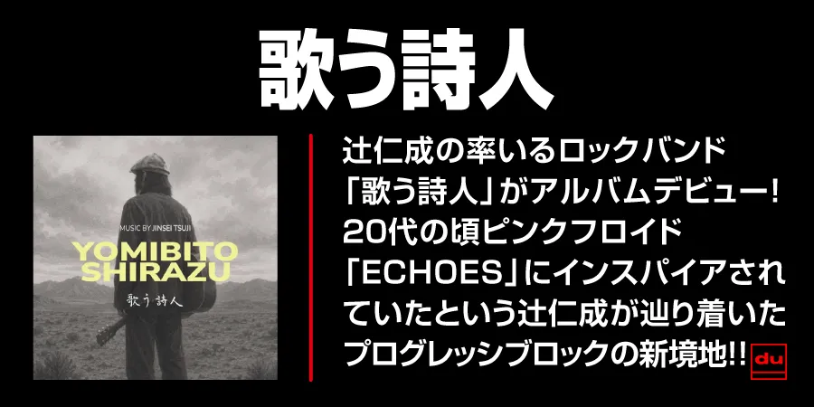 辻仁成 率いる「歌う詩人」ファーストアルバム発売!DUオリジナル特典:ポストカード