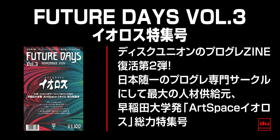 「ArtSpaceイオロス」総力特集！ ディスクユニオンのプログレZINE「FUTURE DAYS」復活第2弾登場!!