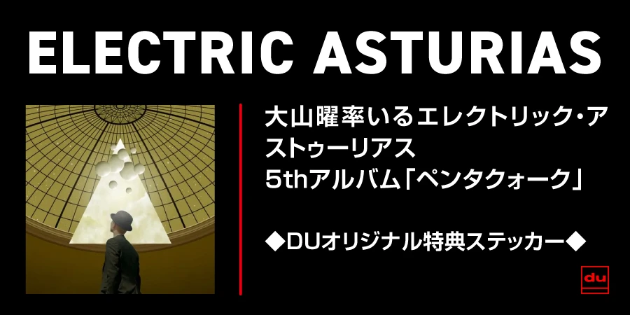 大山曜率いるエレクトリック・アストゥーリアス 5thアルバム 「ペンタクォーク」発売！