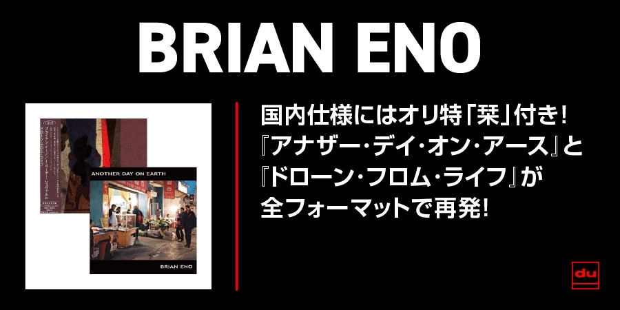 ブライアン・イーノ / 国内仕様はオリ特付き！『アナザー･デイ･オン･アース』と『ドローン･フロム･ライフ』が全フォーマットで再発!