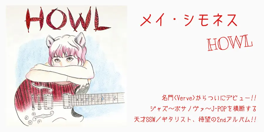MEI SEMONES HOWL メイ・シモネス