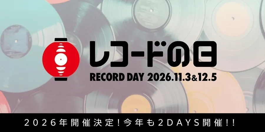 国内最大級のアナログレコードイベント 『レコードの日 2026』今年も2DAYS開催!!