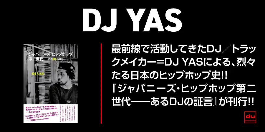 最前線で活動してきたDJ／トラックメイカー＝DJ YASによる、烈々たる日本のヒップホップ史!! 『ジャパニーズ・ヒップホップ第二世代――あるDJの証言』が刊行!!