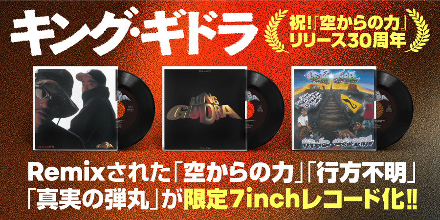 キング・ギドラ『空からの力』のリリース30周年を祝し、Remixされた「空からの力」「行方不明」「真実の弾丸」が限定7inchレコード化!!