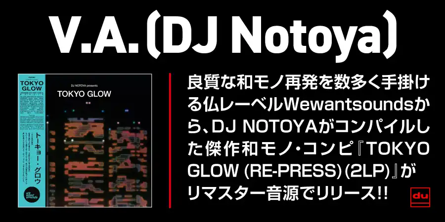 良質な和モノ再発を数多く手掛ける仏レーベルWewantsoundsから、DJ NOTOYAがコンパイルした傑作和モノ・コンピ『TOKYO GLOW (RE-PRESS) (2LP)』がリマスター音源でリリース!!